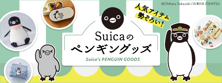 人気アイテム勢ぞろい！　Suicaのペンギングッズ