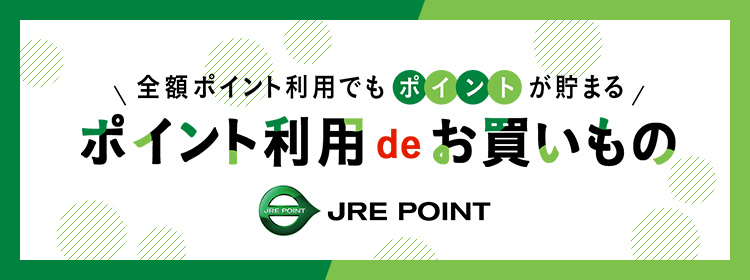 全額ポイント利用でもポイントが貯まる　ポイント利用deお買い物　JRE POINT