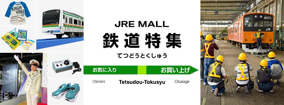 JRE MALL　鉄道特集