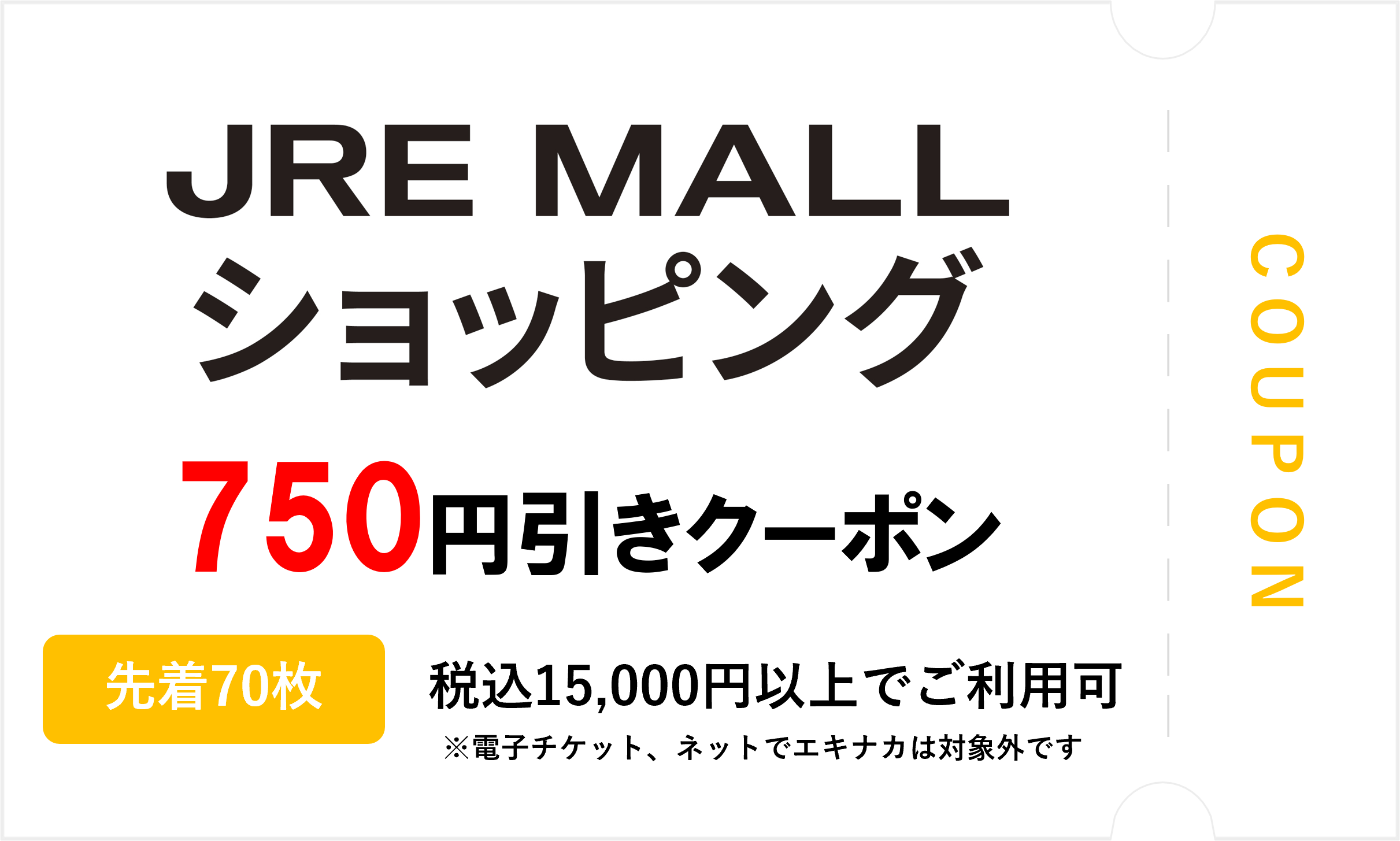 JRE MALLクーポン】750円値引きクーポン（2025年02月28日）まで｜JR