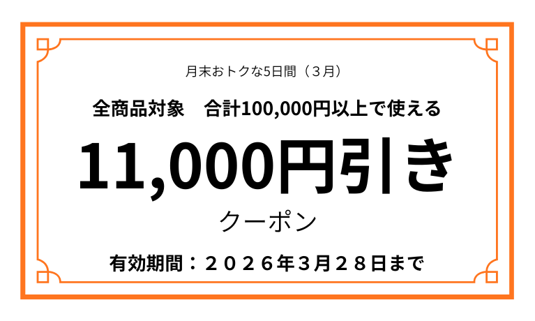 JRE MALLクーポン】11000円値引きクーポン（2026年03月28日）まで｜JR