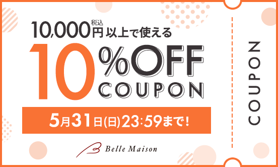 ベルメゾン JRE MALL店】10%割引クーポン（2026年05月31日）まで｜JR