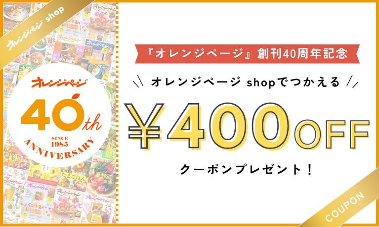 オレンジページ shop】400円値引きクーポン（2025年09月16日）まで｜JR