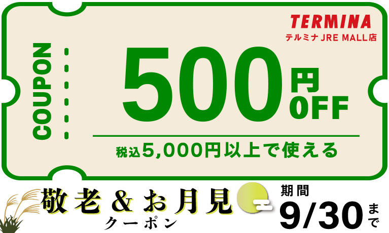 1000円値引きしました。 テルミナ JRE MALL店】500円値引きクーポン（2026年09月30日）まで｜JR
