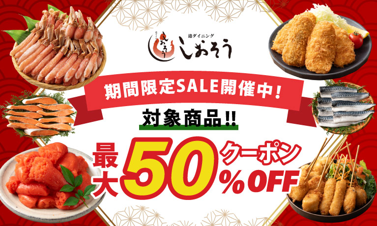 港ダイニングしおそうクーポン