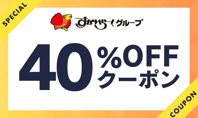 すかいらーく冷凍食品 JRE MALL店】40%割引クーポン（2025年12月17日