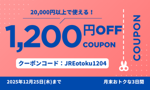 JRE MALLクーポン】1200円値引きクーポン（2025年12月25日）まで｜JR