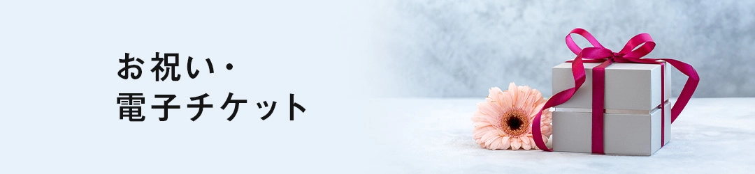 お祝い・電子チケットの通販・人気商品一覧