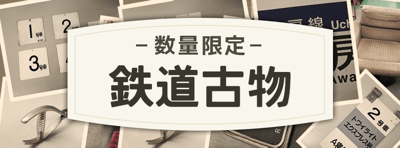 数量限定】鉄道古物販売の通販 | JRE MALLショッピング | JRE POINTが貯まる・使える