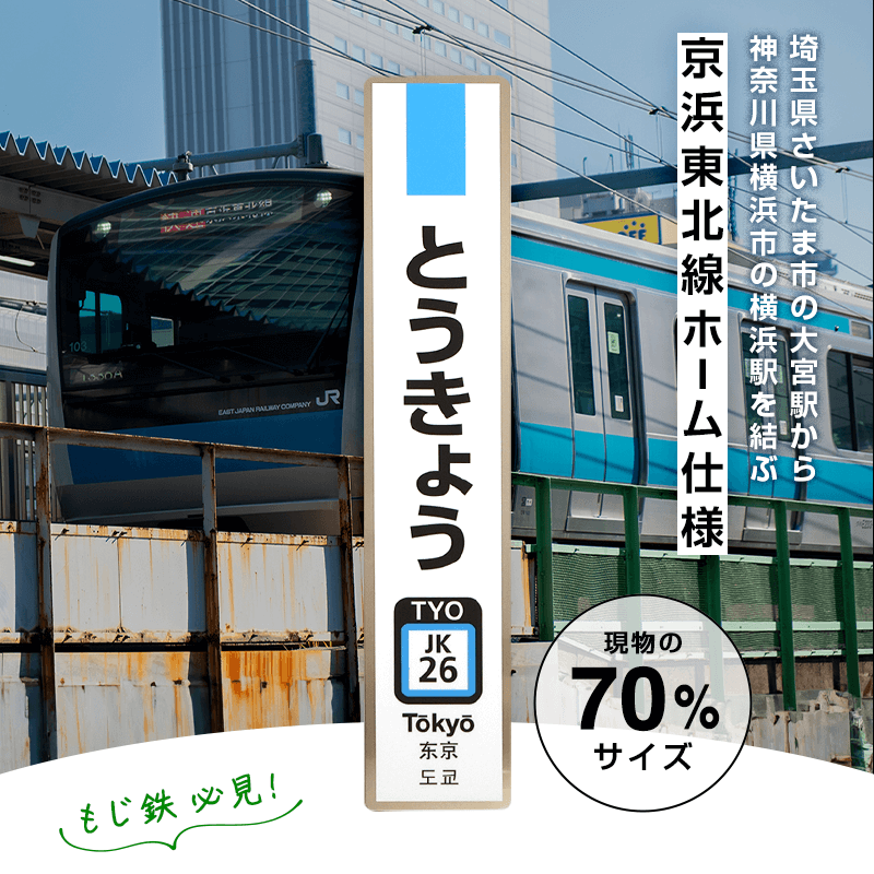 JR東日本 駅名標 とうきょう 京浜東北線（70%サイズ）:TRAINIART JRE MALL店通販 | JRE MALLショッピング | JRE  POINTが貯まる・使える