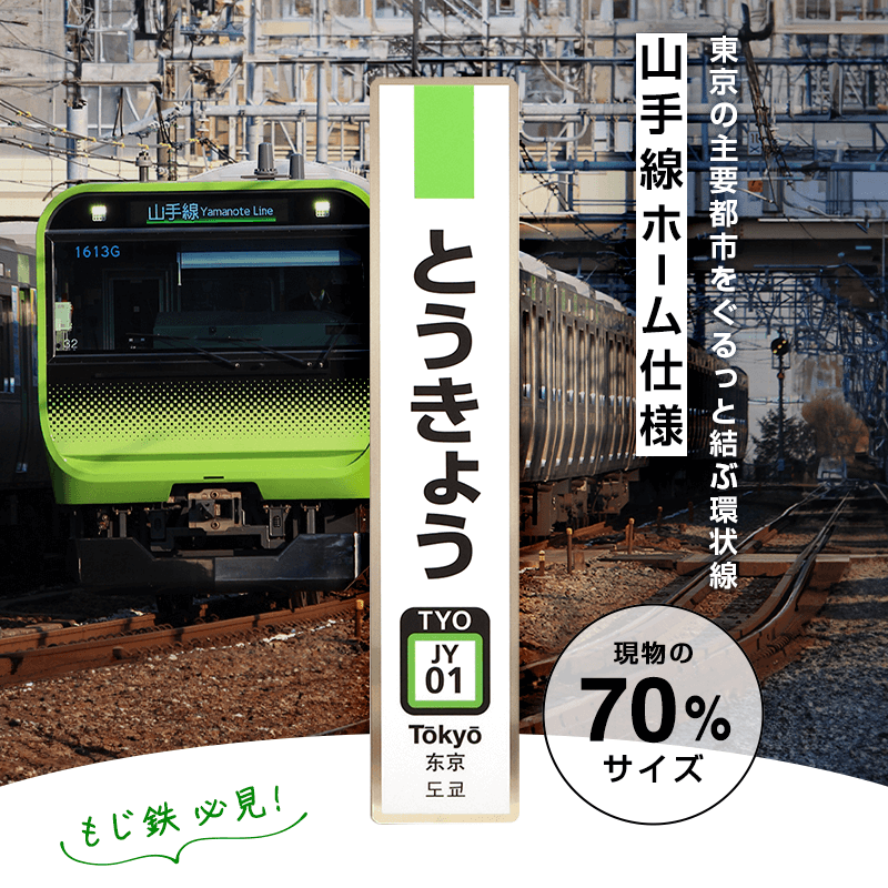 JR東日本 駅名標 とうきょう 山手線（70%サイズ）:TRAINIART JRE MALL店通販 | JRE MALLショッピング | JRE  POINTが貯まる・使える