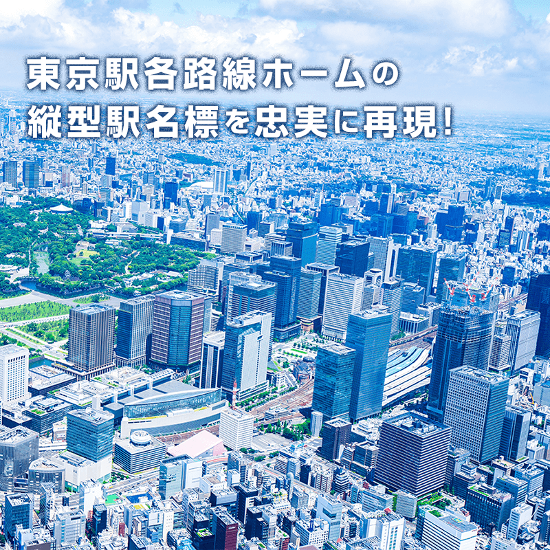 JR東日本　駅名標　とうきょう　東海道線（70%サイズ）