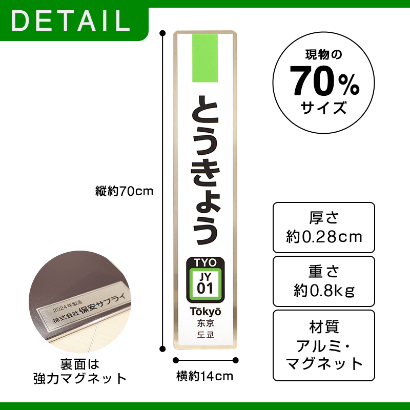 JR東日本　駅名標　とうきょう　京浜東北線（70%サイズ）