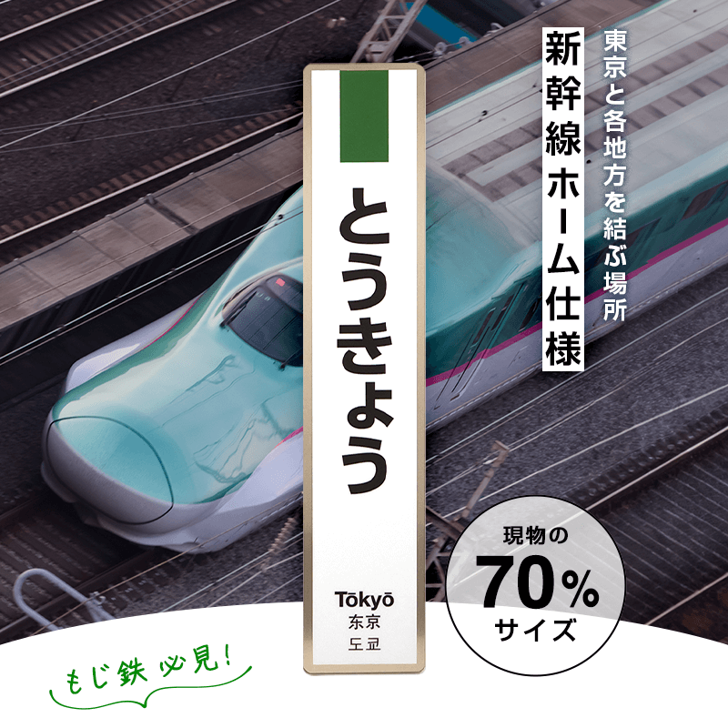 JR東日本 駅名標 とうきょう 新幹線（70%サイズ）:TRAINIART JRE MALL店通販 | JRE MALLショッピング | JRE  POINTが貯まる・使える