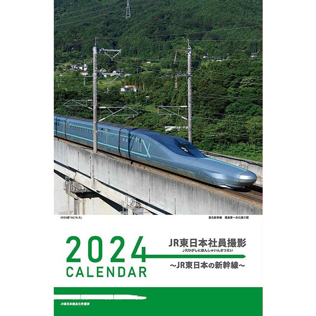 2024JR東日本社員撮影カレンダー　～ＪＲ東日本の新幹線～