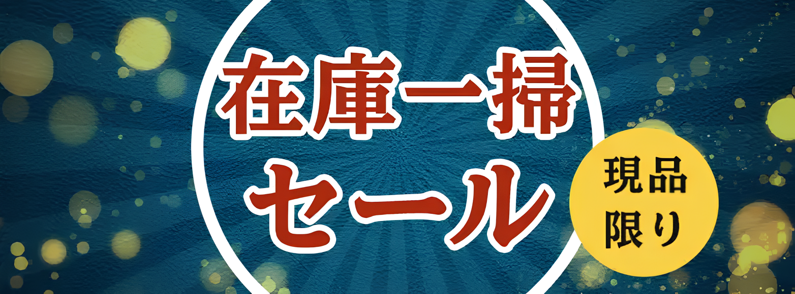 在庫限り。割引セール！