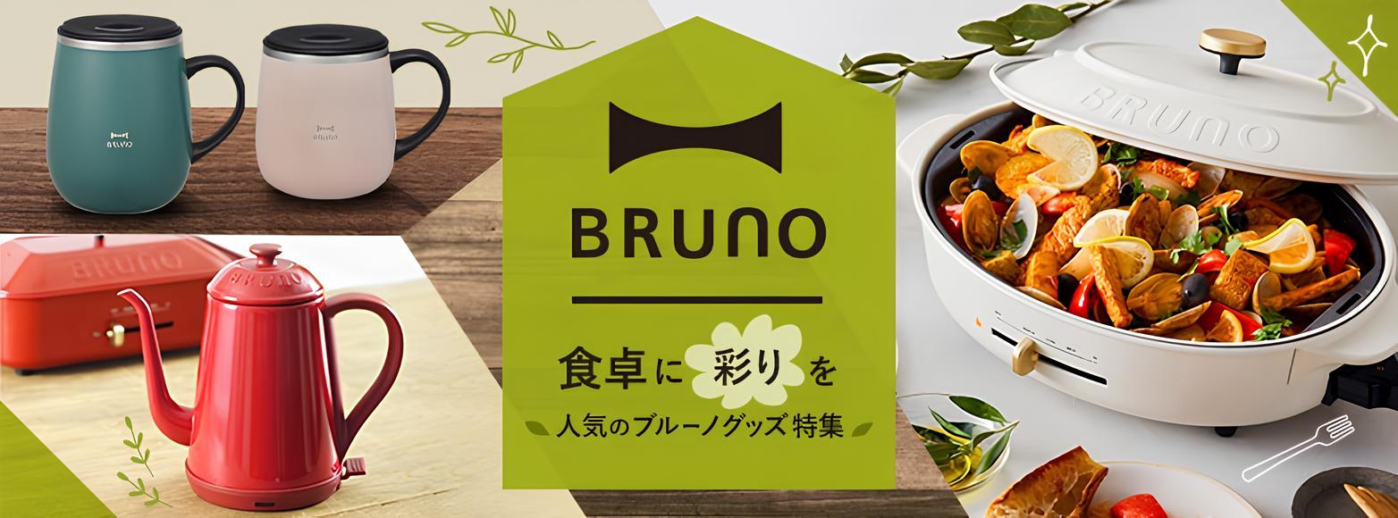 BRUNO特集