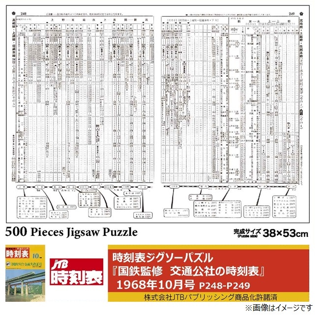 時刻表ジグソーパズル『国鉄監修 交通公社の時刻表1968年10月号 』P248‐249:GENERAL STORE RAILYARD通販 | JRE  MALLショッピング | JRE POINTが貯まる・使える