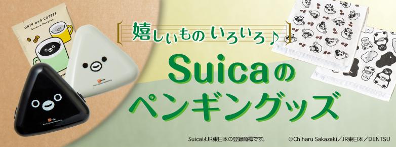 Suicaのペンギングッズ