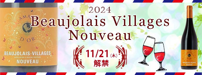 2024ボジョレー・ヌーヴォー