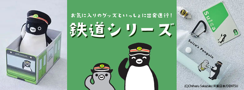 Suicaのペンギン鉄道シリーズ