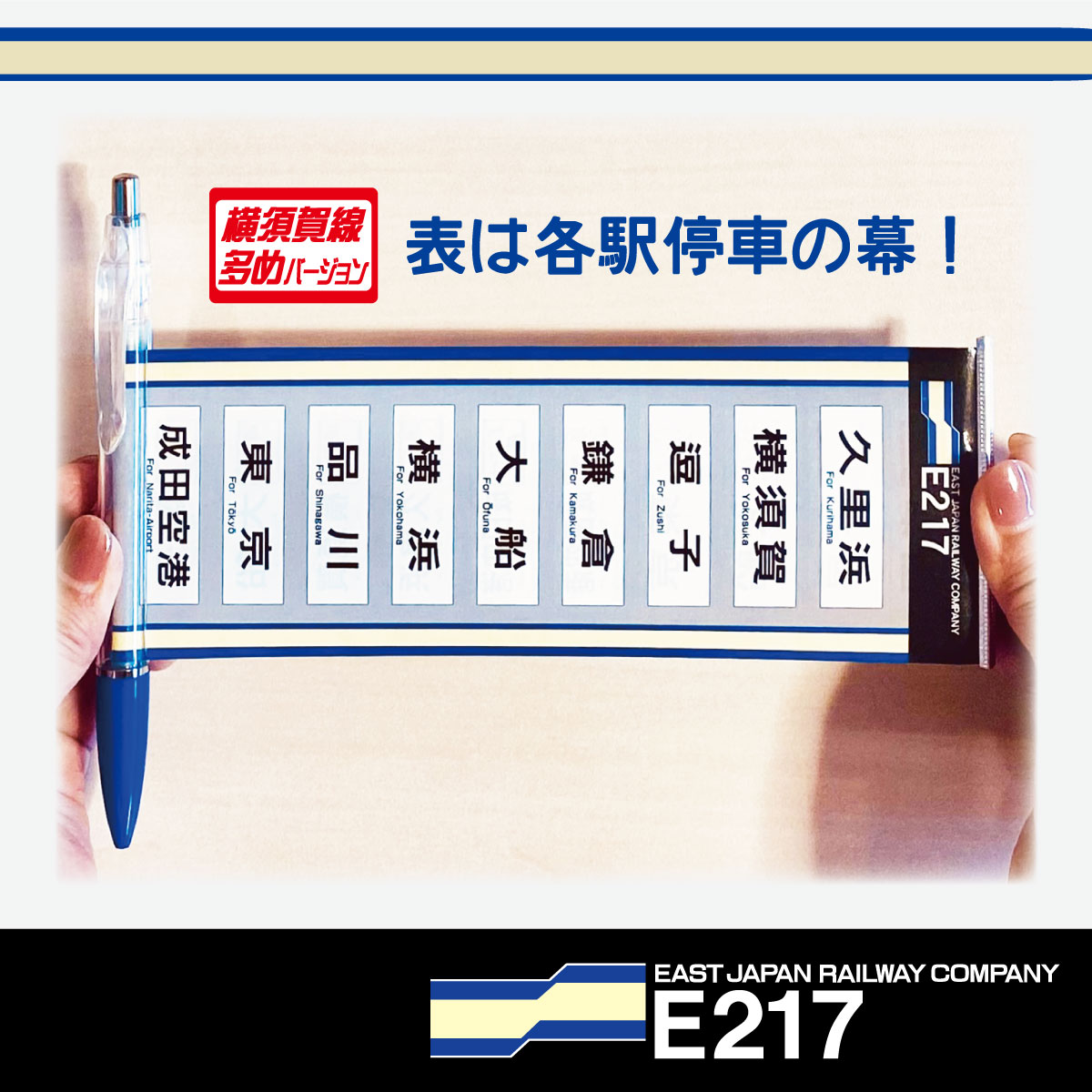 E217系方向幕ボールペン【横須賀線多めバージョン】:硬券ショップ通販 | JRE MALLショッピング | JRE POINTが貯まる・使える