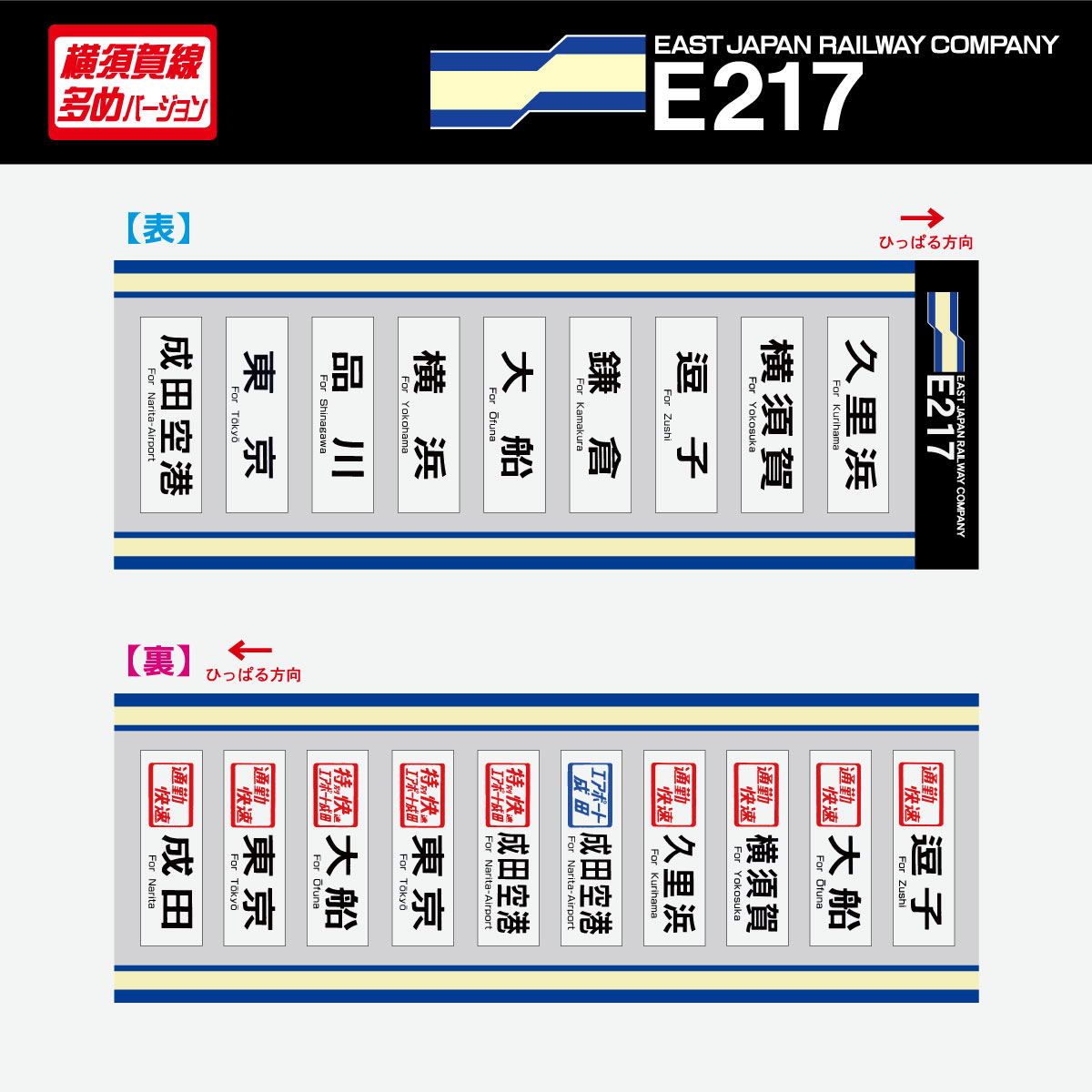 E217系方向幕ボールペン【横須賀線多めバージョン】:硬券ショップ通販 | JRE MALLショッピング | JRE POINTが貯まる・使える