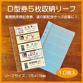 【ＰＰ製】Ｄ型硬券収納リーフ１０枚入 バイブルサイズ対応:硬券ショップ通販 | JRE MALLショッピング | JRE POINTが貯まる・使える