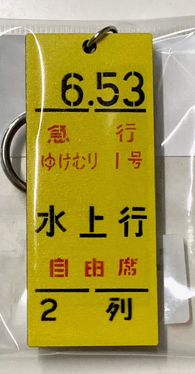 駅名・案内板グッズ：電車市場 Eモール本店 | JR東日本が運営【JRE MALLショッピング】