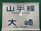 方向幕レプリカ「山手線205系側面幕 山手線/大崎」【同梱不可】:電車市場 Eモール本店通販 | JRE MALLショッピング | JRE  POINTが貯まる・使える