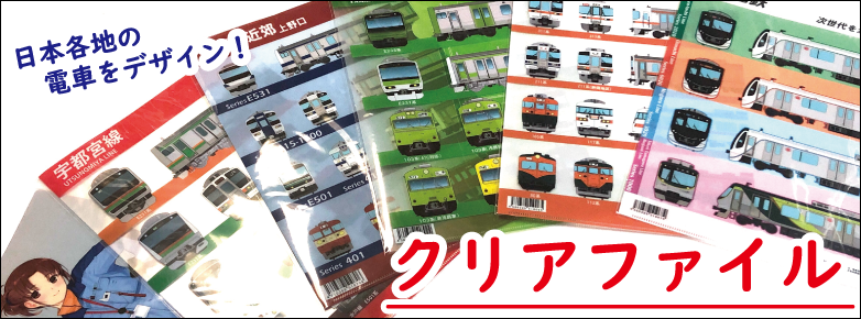 クリアファイル：電車市場 Eモール本店 | JR東日本が運営【JRE MALLショッピング】