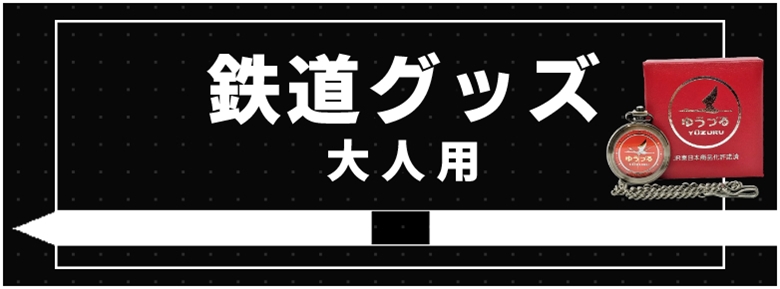 鉄道グッズ　大人用