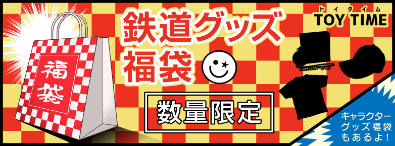 鉄道グッズ福袋　・　キャラクターグッズ福袋