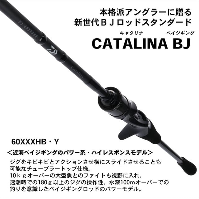 ﾀﾞｲﾜ CATALINA(ｷｬﾀﾘﾅ) BJ 60XXXHB・Y(ﾍﾞｲﾄ):釣具のキャスティング JRE MALL店通販 | JRE  MALLショッピング | JRE POINTが貯まる・使える