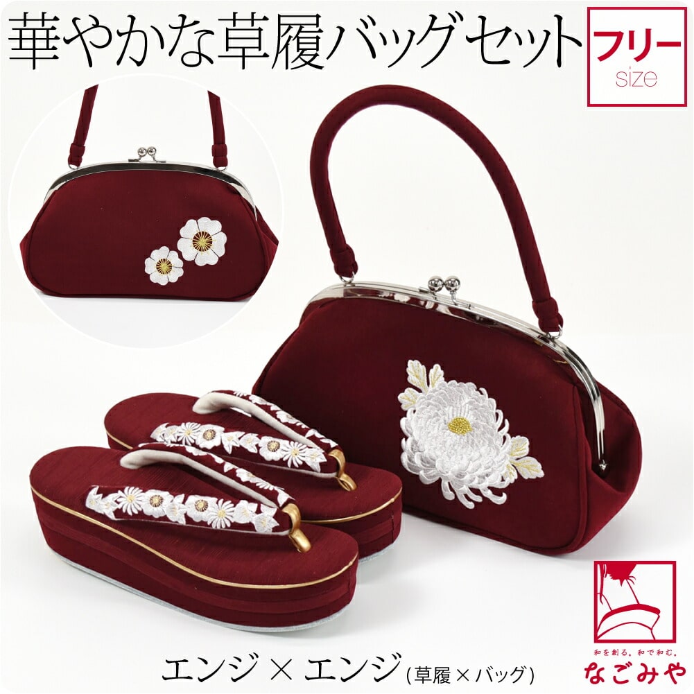 振袖 草履 バッグ セット 成人式 橘菊 刺繍 草履 バッグ セット F 全3色 訪問着 色無地 卒業式 袴 十三参り おしゃれ 通年用 大人  レディース 女性 F エンジ×エンジ:着物なごみや通販 | JRE MALLショッピング | JRE POINTが貯まる・使える