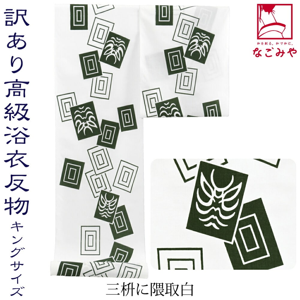 反物 浴衣地 夏用 日本製 訳あり 高級 ゆかた コーマ キングサイズ 江戸注染染めブランド 美しいキモノ掲載常連 おしゃれ 大人 メンズ 男性 12.9m  三枡に隈取_白:着物なごみや通販 | JRE MALLショッピング | JRE POINTが貯まる・使える