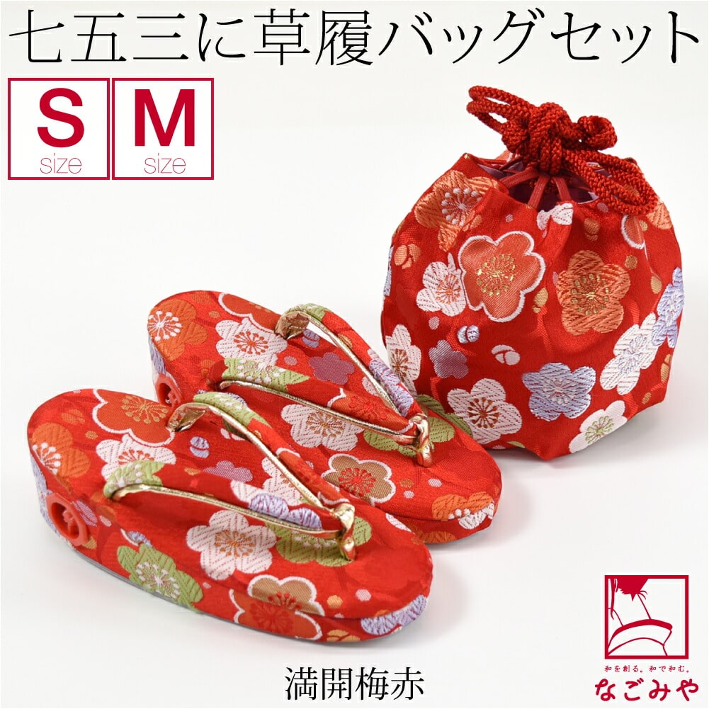 七五三 草履 バッグ 日本製 草履巾着セット S-M 全14種 草履+巾着袋 礼装 通年用 子供 女の子 女児 M 満開梅_赤:着物なごみや通販 |  JRE MALLショッピング | JRE POINTが貯まる・使える