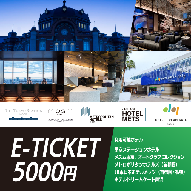 JR東日本グループのホテルチケット