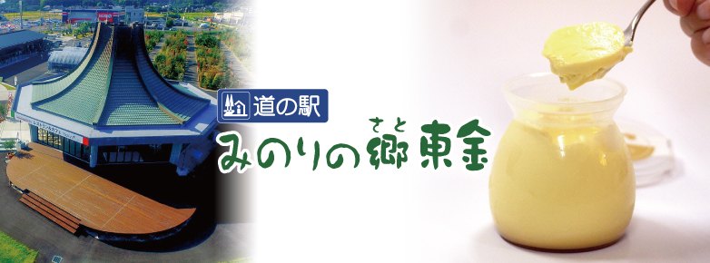 ■道の駅 みのりの郷東金