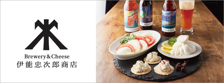 ■Brewery＆Cheese 伊能忠次郎商店