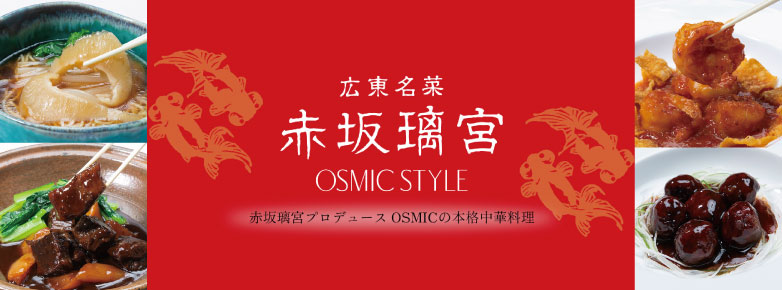 ■広東名菜 赤坂璃宮 OSMIC STYLE