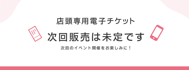 ■ペリエ店頭専用電子チケット