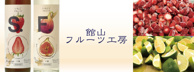 館山フルーツ工房