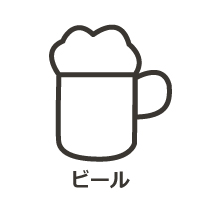 ビール