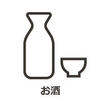 お酒