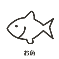 お魚