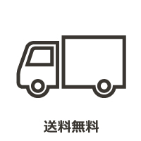 送料無料