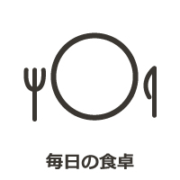 毎日の食卓