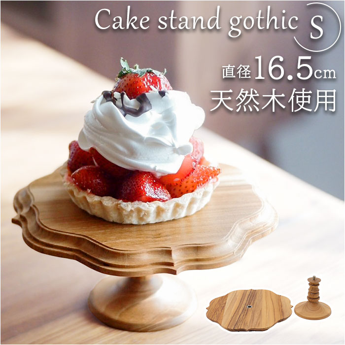 ケーキスタンド ゴシック S 通販 Cake Stand コンポート皿 ケーキプレート プレート 皿 食器 スタンド ケーキトレー gothic 木  ウッド キッチン 高級感 テーブルウェア フルーツ ケーキ デザート カフェ 雑貨 北欧 おしゃれ オシャレ:BACKYARD FAMILY通販 |  JRE MALL ...