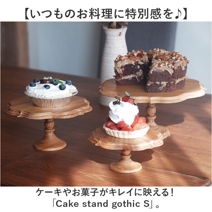 ケーキスタンド ゴシック S 通販 Cake Stand コンポート皿 ケーキプレート プレート 皿 食器 スタンド ケーキトレー gothic 木  ウッド キッチン 高級感 テーブルウェア フルーツ ケーキ デザート カフェ 雑貨 北欧 おしゃれ オシャレ:BACKYARD FAMILY通販 |  JRE MALL ...